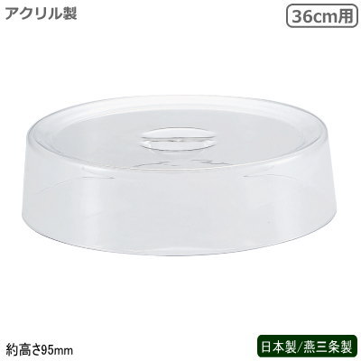 中華ビュッフェシリーズ 日本製 燕三条中華ビュッフェ 中華鍋用カバー 36cm用新潟県 燕市 業務用 ホテル 旅館 中華料理店 飲食店 バイキング ビュッフェ レストラン ランチ 卓上用品 キッチン用品 パーティー ディナー 食べ放題 チェーフィングディッシュ