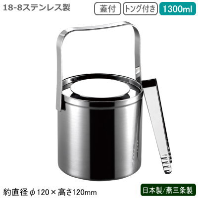 ・日本製・燕三条製の18-8ステンレス製蓋付のアイスペールです。 ・ホテルやバーで使われているシンプルなアイスペールです。 ・氷を入れるのに便利なトング付き。 ・耐久性に優れた18-8ステンレスを使用。ステンレス製の素材感でお洒落な時間を演出します。 ・業務用としてはもちろん、ご家庭で水割りを作る時などにも。 他の日本製アイスペールはこちら！ 【商品仕様】 ●規格/蓋付き ●サイズ/約直径φ120×高さ120mm ●容量/約1300ml ●材質/18-8ステンレス製 ●日本製（新潟県燕三条） ●トング付き ※メーカーに在庫がある場合は3-4営業日以内に発送させていただきますが、稀に在庫がない場合もございますのでお急ぎの場合はお問い合わせください。