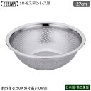 楽天雑貨屋　ココウキパンチングボウル ステンレス 日本製 燕三条18-8ステンレス製 パンチング HACCP 水切りボール 27cm新潟県 燕市 業務用 家庭用 ざる 水切り 水切れ 洗いやすい 丈夫 目詰まりしにくい 調理道具 野菜 そうめん ひやむぎ そば ざるそば うどん 麺類 UK mi