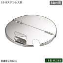 フタ キッチンポット ステンレス 丸型 日本製18-8ステンレス 丸 キッチンポット用 割蓋 14cm用蓋 新潟県 燕三条製 業務用 プロ 調理道具 厨房用品 キッチン用品 キッチンツール レードルを入れたまま使える 蓋をしたまま使える わりぶた UK umf