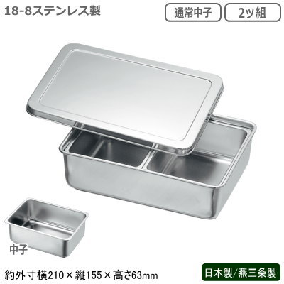 調味料入れ ステンレス 日本製 燕三条製18-8ステンレス製 調味料入バット (通常中子) 2ッ組薬味入れ 調..