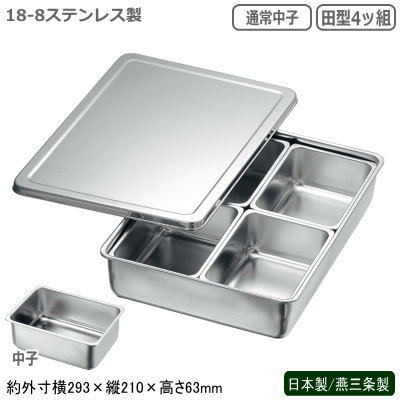 調味料入れ ステンレス 日本製 燕三条製18-8ステンレス製 調味料入バット (通常中子) 田型4ッ組薬味入れ 調味料入り 業務用 厨房道具 厨房用品 中華料理 中華道具 調理道具 調理器具 器具 道具 キッチンツール キッチン用品 調理小物 調味料入れ ソース 仔犬印 kt 1