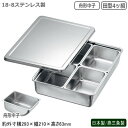 調味料入れ ステンレス 日本製 燕三条製18-8ステンレス製 調味料入バット (舟形中子) 田型4ッ組薬味入れ 調味料入り 業務用 厨房道具 厨房用品 中華料理 中華道具 調理道具 調理器具 器具 道具 キッチンツール キッチン用品 調理小物 調味料入れ ソース 仔犬印 kt