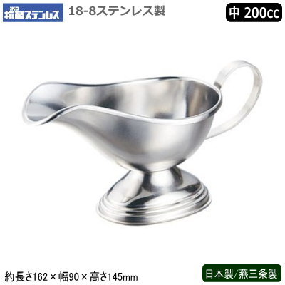 ソースポット カレー 日本製 燕三条製IKD 抗菌 18-8ステンレス製 ソースポット 中 200cc業務用 家庭用 ..