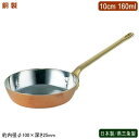 フライパン 銅製 日本製 燕三条製銅製 プチフライパン 10cm 160ml業務用 ホテル 飲食店 レストラン 卓上用品 小分け 調理 おしゃれ かわいい 洋食器 テーブルウェア お料理をそのままテーブルに インテリア雑貨 熱伝導性 抗菌作用 銅イオン 片手鍋 SW