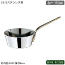 片手鍋 ステンレス 日本製 燕三条製18-8ステンレス製 テーパープチパン 8cm 150ml業務用 ホテル 飲食店 レストラン 卓上用品 小分け スタイリッシュ おしゃれ かわいい 洋食器 テーブルウェア お料理をそのままテーブルに 鍋 インテリア雑貨として SW