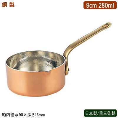 片手鍋 銅製 日本製 燕三条製銅製 プチパン 口付き 9cm 280ml業務用 ホテル 飲食店 レストラン 卓上用品 小分け 調理 おしゃれ かわいい 洋食器 テーブルウェア お料理をそのままテーブルに 鍋 インテリア雑貨 銅製品 銅製鍋 銅鍋 熱伝導性 抗菌作用 銅イオン SW