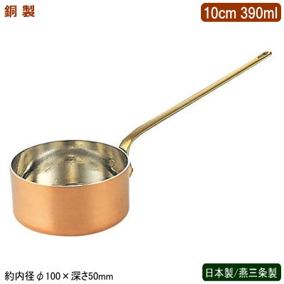 片手鍋 銅製 日本製 燕三条製銅製 プチパン ロングハンドル 10cm 390ml業務用 ホテル 飲食店 レストラン 卓上用品 小分け 調理 おしゃれ かわいい 洋食器 テーブルウェア お料理をそのままテーブルに 鍋 インテリア雑貨 銅製品 銅製鍋 銅鍋 熱伝導性 SW