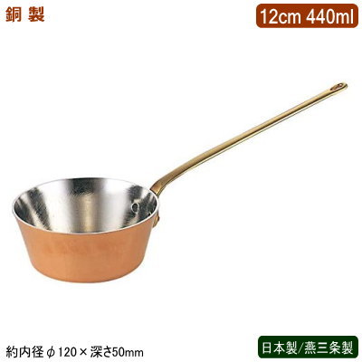 片手鍋 銅製 日本製 燕三条製銅製 テーパープチパン ロングハンドル 12cm 440ml業務用 ホテル 飲食店 レストラン 卓上用品 小分け 調理 おしゃれ かわいい 洋食器 テーブルウェア お料理をそのままテーブルに インテリア雑貨 熱伝導性 抗菌作用 銅イオン SW