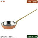 フライパン 銅製 日本製 燕三条製銅製 プチフライパン ロングハンドル 9cm 120ml業務用 ホテル 飲食店 レストラン 卓上用品 小分け 調理 おしゃれ ...