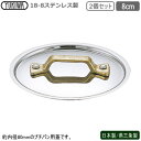 プチパン用 蓋 ステンレス 日本製 燕三条製 2個組18-8ステンレス製UKプチパン 丸 共通蓋 8cm 2個セット業務用 ホテル 飲食店 レストラン 卓上用品 小分け 調理 おしゃれ かわいい 洋食器 テーブルウェア インテリア 片手鍋 両手鍋 フライパン キャセロール