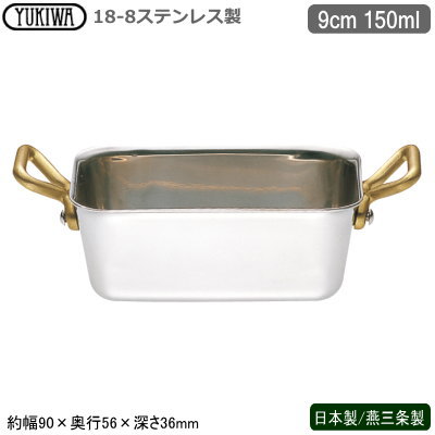 シチュー皿 ステンレス 日本製 燕三条製18-8ステンレス製UK プチパン 角シチューポット 深型 9cm 150ml業務用 ホテル 飲食店 レストラン 卓上用品 プチパン 小分け 調理 シチュー おしゃれ かわいい 洋食器 テーブルウェア お料理をそのままテーブルに kf