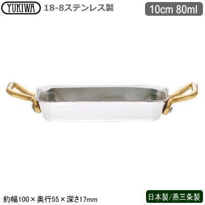 グラタン皿 ステンレス 日本製 燕三条製18-8ステンレス製UK プチパン 角型グラタン 10cm 80ml業務用 ホテル 飲食店 レストラン 卓上用品 プチパン 小分け 調理 肉 魚 焼く グラタン おしゃれ かわいい 洋食器 テーブルウェア お料理をそのままテーブルに kg