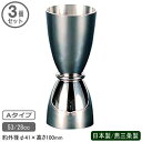カクテル メジャーカップ 燕三条 日本製 3個組18-8ステンレス製 U型 メジャーカップ A 53/28cc 3個セット業務用 家庭用 お酒 計る 計量器 カ...