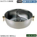 仕切鍋 しゃぶしゃぶ鍋 日本製 燕三