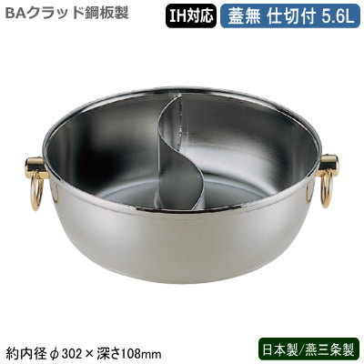 仕切鍋 しゃぶしゃぶ鍋 日本製 燕三