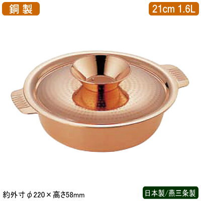 チリ鍋 銅製 日本製 燕三条製SW 銅製 ちり鍋 21cm家庭用 業務用 ホテル 飲食店 レストラン 卓上用品 割れない 衛生的 フタつき 蓋付き なべ 鍋 両手鍋 蓋付き鍋 ガス火専用 ガス火対応 卓上鍋 ふぐちり 野菜 魚 肉 熱伝導性 まろやか 銅イオン 抗菌作用