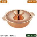 ・【日本製・燕三条製】 SW 銅製のちり鍋です。 ・ちり鍋や寄せ鍋、煮込みうどんなどが楽しめる卓上鍋です。 ・銅の優れた熱伝導性により、食材に均一に熱が通ります。 ・シンプルなデザインで、蓋の鎚目が高級感を醸し出しています。 ・銅鍋は、ステンレスやアルミの鍋と違って熱の対流が鍋の中で循環し、料理材料の持つ旨味を平均に行き渡らせ、料理の具を崩さずまろやかに美味しく仕上げてくれます。 ・銅イオンの抗菌作用により、鍋を衛生的に保ちます。 ・銅製品を毎日使用することで、体に必要な銅を無理なく自然に摂取できます。 ・業務用としても家庭用としてもお使いいただけます。 ・この鍋の他のサイズはこちら 【商品仕様】 ●規格/29cm ●サイズ/約外寸φ295×高さ70mm ●容量/約3.4L ●材質/銅 ●日本製（新潟県燕三条） ※IH電磁調理器はお使いいただけません。 ※メーカーに在庫がある場合は3-4営業日以内に発送させていただきますが、稀に在庫がない場合もございますので、お急ぎの場合はお問い合わせください。