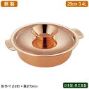 チリ鍋 銅製 日本製 燕三条製SW 銅製 ちり鍋 29cm家庭用 業務用 ホテル 飲食店 レストラン 卓上用品 割れない 衛生的 フタつき 蓋付き なべ 鍋 両手鍋 蓋付き鍋 ガス火専用 ガス火対応 卓上鍋 ふぐちり 野菜 魚 肉 熱伝導性 まろやか 銅イオン 抗菌作用
