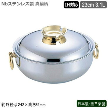 日本製 燕三条製 IH対応 送料無料Nbステンレス製 電磁用 しゃぶしゃぶ鍋 真鍮柄 23cm 3.1L業務用 家庭用 もつ鍋 ちり鍋 卓上鍋 湯豆腐鍋 寄せ鍋 シャブ鍋 しゃぶ鍋 両手鍋 うどんすき鍋 調理器具 キッチン用品 キッチングッズ IH電磁調理器対応 ガス火対応 SW