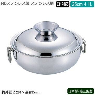 日本製 燕三条製 IH対応 送料無料Nbステンレス製 電磁用 しゃぶしゃぶ鍋ステンレス柄 25cm 4.1L業務用 家庭用 もつ鍋 ちり鍋 卓上鍋 湯豆腐鍋 寄せ鍋 シャブ鍋 しゃぶ鍋 両手鍋 うどんすき鍋 調理器具 キッチン用品 IH電磁調理器対応 ガス火対応 SW