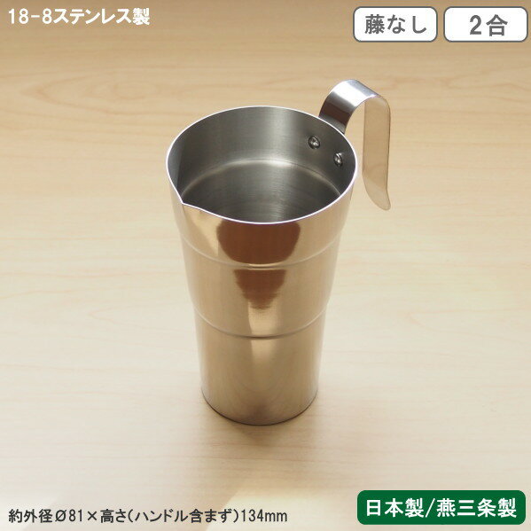 酒たんぽ 日本製 燕三条製 ステンレス18-8ステンレス製 酒タンポ 藤なし 2合業務用 家庭用 ちろり チロ..
