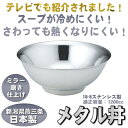 【 どんぶり ・ 保温・ 日本製】 ステンレス メタル丼 ミラー仕上げ【適正容量1200cc/食洗機可/丼/丼ぶり/鉢/器/食器】【ラーメンどんぶり/ラーメン丼...