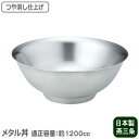 【どんぶり/保温/日本製】ステンレス メタル丼(つや消し)【ラーメンどんぶり/丼ぶり/器/食器】【お祝い/プレゼント/贈り物/誕生日プレゼント】【友人/お父さん...