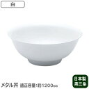 【 どんぶり ・ 保温 ・ 日本製 】 ステンレス メタル丼 塗装仕様・白【適正容量1200cc/食洗機可/丼/丼ぶり/鉢/器/食器】【ラーメンどんぶり/ラーメ...