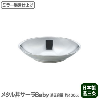 【チャーハン皿 ステンレス 日本製】メタル丼 サーラ Baby（ベビー）　ミラー磨き仕上げ【チャーハン/..