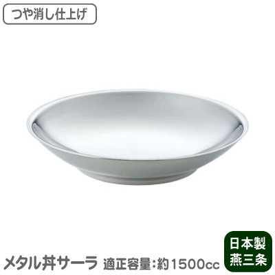 【お皿/保温/日本製】 ステンレス製　サーラ 30cm（ 皿 ）　つや消し仕上【2重構造/食洗機対応/中華調..