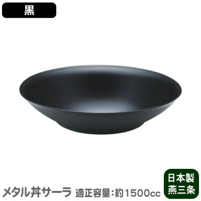 楽天雑貨屋　ココウキ【お皿/保温/日本製】 ステンレス製　サーラ 30cm（ 皿 ）　塗装仕様・黒【2重構造/食洗機対応/お料理/日本料理/盛付】【家庭用/業務用/和食器/メタル丼/ステン/大皿】【丸皿/引出物/キッチンギフト】サラダ、唐揚げに♪ 麻婆豆腐 等の 中華料理にも♪ MS-α