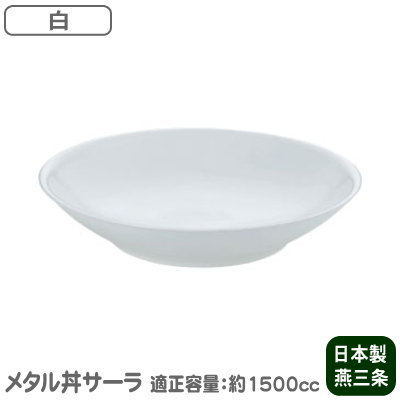 【お皿/保温/日本製】 ステンレス製　サーラ 30cm（ 皿 ）　塗装仕様・白【2重構造/食洗機対応/お料理/..