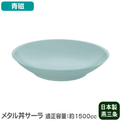 楽天雑貨屋　ココウキ【お皿/保温/日本製】 ステンレス製　サーラ 30cm（ 皿 ）　塗装仕様・青磁【2重構造/食洗機対応/お料理/日本料理/盛付】【家庭用/業務用/和食器/メタル丼/ステン/大皿】【丸皿/引出物/キッチンギフト】サラダ、唐揚げに♪ エビチリ 等の 中華料理にも♪ MS-α