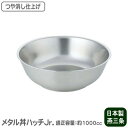 【ラーメン丼 ステンレス 日本製】メタル丼 ハッチ Jr.(ジュニア) つや消し仕上げ【ラーメン丼/冷麺器/冷麺/丼/どんぶり/直径:21cm/適正容量:100...