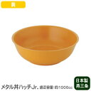 【ラーメン丼 ステンレス 日本製】メタル丼 ハッチ Jr.(ジュニア) 塗装仕様・黄【ラーメン丼/冷麺器/冷麺/丼/どんぶり/直径:21cm/適正容量:1000...