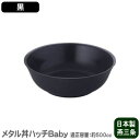 【丼 ステンレス 日本製】メタル丼 ハッチ Baby(ベビー) 塗装仕様・黒【スープ/冷麺器/冷麺/丼/どんぶり/直径:16cm/適正容量:500cc/食器洗浄...