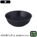 【ラーメン丼 ステンレス 日本製】メタル丼 ハッチ Jr.(ジュニア) 塗装仕様・黒【ラーメン丼/冷麺器/冷麺/丼/どんぶり/直径:21cm/適正容量:1000...