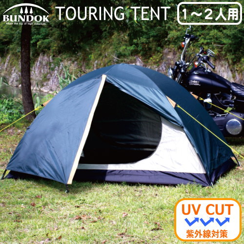 テント 1-2人用 組立式ツーリング テント UV1人用 2人用 折りたたみ 収納ケース付き 組立簡単 ランタンフック付き 収納ポケット付き ベンチレーション UV加工 防水加工 フライシート インナー キャンプ用品 アウトドア用品 qw レジャー用品 BUNDOK 【あす楽対応】通販格安セール情報 楽天 通販