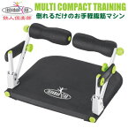 【腹筋 マシン 座椅子】マルチコンパクトトレーニング【腹筋マシーン/フィットネス/シェイプアップ/器具/エクササイズ/コンパクト/お手軽/折りたたみ収納/高さ3段階調節/腹直筋/上半身/下半身/鉄人倶楽部/qw/腹筋トレーニング/引き締め/倒れるだけ 【あす楽対応】