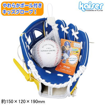 グローブ 野球 ボール セットキッズグローブ 8インチ ボール付 ブルー野球グローブ やわらかボール付き 子供用 幼児用 ジュニア用 軽い 柔らかい qw アウトドア レジャー用 一般家庭用 屋外用 練習用 手軽 キッズ ジュニア スポーツ 道具 kaiser 