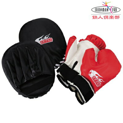 【ボクササイズ】ファミリーボクシング セット【パンチング/ボクササイズ/フィットネス/qw/KW-404/エクササイズ/鉄人倶楽部/ストレス解消/用品/トレーニ...