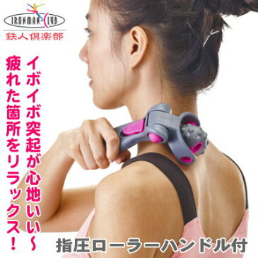 ローラー マッサージ指圧ローラー 3点セット指圧ローラー ハンドル付 + ネック + フット家庭用 肩 首 二の腕 手のひら 腰 下半身 足裏 ふくらはぎ イボイボ 突起 ゴロゴロ コロコロ リラックス リフレッシュ エクササイズ qw 女性 鉄人倶楽部 【あす楽対応】