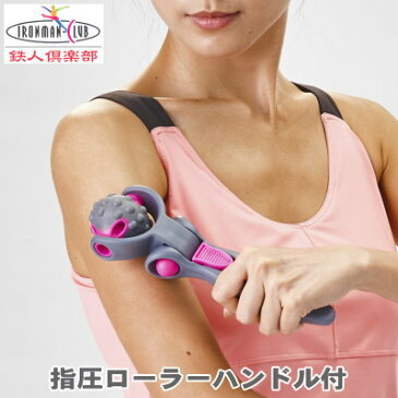 ローラー マッサージ指圧ローラー 3点セット指圧ローラー ハンドル付 + ネック + フット家庭用 肩 首 二の腕 手のひら 腰 下半身 足裏 ふくらはぎ イボイボ 突起 ゴロゴロ コロコロ リラックス リフレッシュ エクササイズ qw 女性 鉄人倶楽部 【あす楽対応】