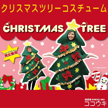 【 仮装 コスチューム 大人 】クリスマスツリー コスチューム【着ぐるみ/大人用/仮装衣装/文化祭/学園祭/ハロウィン/X'mas/Xmas】【パーティグッズ/イベント/コスプレ/販売】【かわいい/おもしろい/余興/かぶりもの/かぶり物/β/あす楽対応】