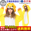 着ぐるみ ( 大人用 ) ライオン フリース 【動物/アニマル/らいおん/お遊戯会/劇/きぐるみ/部屋着/ルームウェア/レディース/仮装/衣装/文化祭/学園祭/ハロウィン/通販/パーティーグッズ/イベント用品/コスプレ/体育祭/かわいい/余興/宴会/コスチューム/あす楽対応】