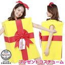 着ぐるみ コスチューム 大人用プレゼントコスチューム 2019 新カラー イエロー仮装衣装 パーティー グッズ イベント用品/ハロウィン/クリスマス/司会者/幹事/結婚式 余興 仮装 衣装 変身 服 コスプレ 通販 かわいい おもしろい かぶりもの 人気 β 即発対応(3)