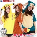 着ぐるみ 大人用 Tシャツポケモン シリーズ 着ぐるみ サマーバージョン 各種ピカチュウ イーブイ カビゴン春夏用 天竺 キャラクター ポケットモンスター 可愛い かわいい レディース メンズ ファッション 上着 半袖 男女兼用 誕生日 プレゼント 【あす楽対応】