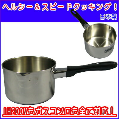 《 ミルクパン 》 エクストラ　IH対応 ステンレス　ミルクパン 14cm 【200V ih対応】【日本製/IH/IH 200V対応/ステンレス】【ギフト にも おすすめ】【プレゼント/母親/両親/妻/お母さん/彼女】