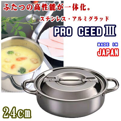 【 送料無料 】 プロシード3　卓上型両手鍋 24cm 【 業務用 ・ 鍋 】【プロシード/ステンレス/IH/200V ih対応/ 直火 もOK】【日本製/ステンレス・アルミグラッド/IH 200V対応】【業務用厨房器具/調理器具/調理用品/プロ用】【両手鍋/卓上鍋/丈夫】